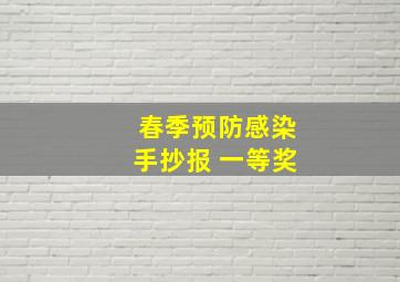 春季预防感染手抄报 一等奖